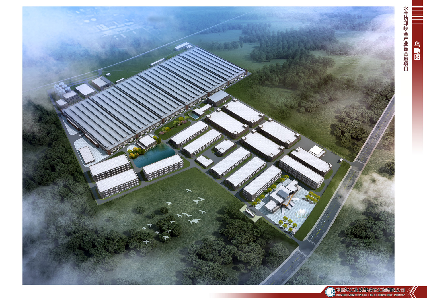 ShuiJingfang Qionglai Whole Industrial Chain Base Project